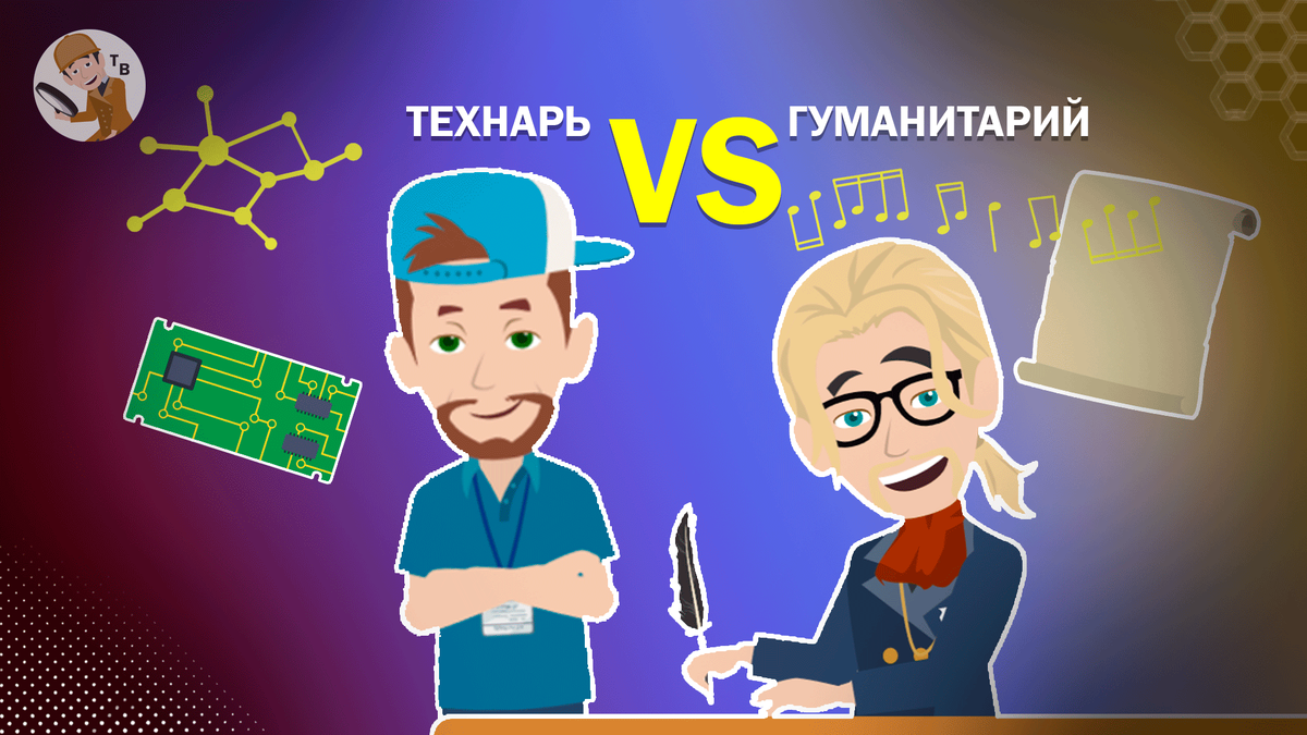 Гуманитарий или технарь. Гуманитарий vs технарь фёдор комикс. Тест на гуманитария и технаря. Гуманитарий или технарь по знакам зодиака.