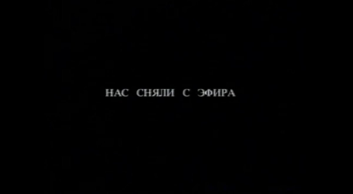 А этот кадр стал последним в истории ТВ-6