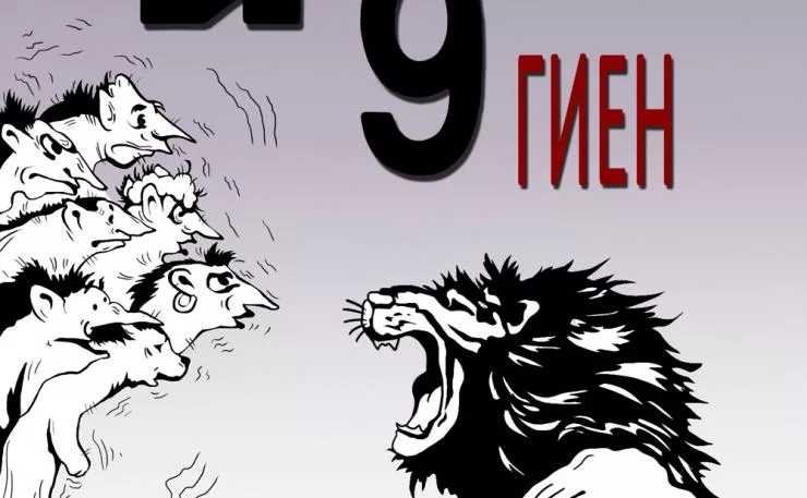 Лев 9. Лев и 9 гиен.