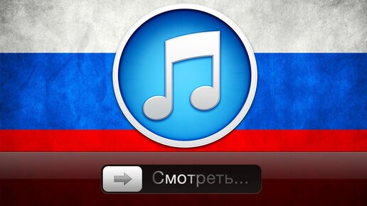 iTunes Store уже в России!!!1 Обзор!