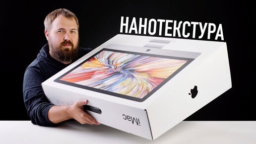 Распаковка iMac 27 2020 с нанотекстурой за 600.000 рублей. Две причины почему надо покупать...