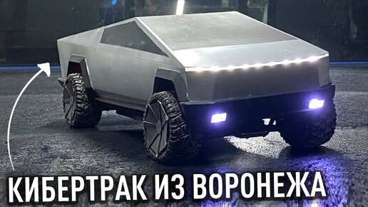 Собираем CyberTruck в Воронеже — потратили первый 1 000 000₽