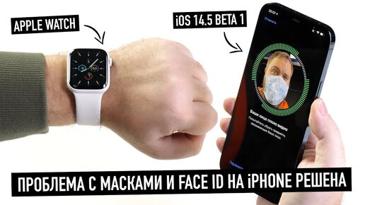 Apple решила проблему с масками и Face ID в iPhone. Купи Apple Watch и поставь iOS 14.5 Beta 1