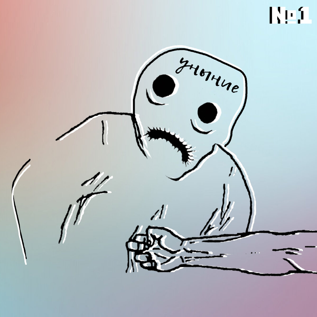 Получай, уныние. Это лишь первый удар! 