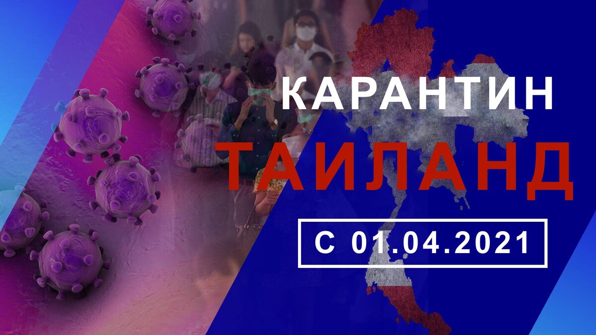 Центр управления ситуацией с Covid-19 в пятницу 19 марта 2021 года принял решение постепенно ослаблять прохождение карантина для прибывающих из-за границы. 
Представитель CCSA Тависилп Висануйотин заявил, что с 1 апреля от иностранцев не будет требоваться предъявлять документ о пригодности к полету. (Справка Fit-to-Fly)

С 1 апреля по 30 июня прибывшим на карантин будет разрешено посещение тренажерного зала, открытой площадки для упражнений, бассейна и езда на велосипеде  (где это возможно) и онлайн шопинг.
С 1 июля по 30 сентября можно питаться в ресторанах своих отелей и ходить на массаж при отеле
С 1 октября карантин будет требоваться только для людей, прибывающих из определенных стран. 
Что касается продолжительности карантина, доктор Тависилп сказал, что с 1 апреля по 30 сентября прибывающие БЕЗ Сертификата Вакцинации и БЕЗ Теста на Covid-19 будут помещены в карантин на 10 дней и дважды протестированы.
Прибывшие С Сертификатом Вакцинации и С Тестом на Covid-19 будут помещены в карантин на 7 дней и протестированы один раз. Те, у кого есть Сертификат Вакцинации, но БЕЗ Теста на Covid-19, будут протестированы дважды.
По словам доктора Тависилпа, 14-дневный период карантина останется для прибывающих из стран, где обнаружен мутировавший штамм вируса Covid-19.