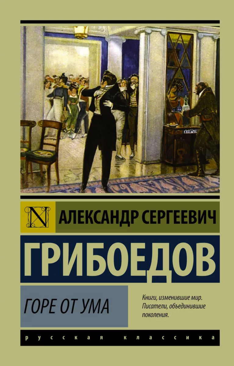 Обложка книги "Горе от ума" А.С.Грибоедова