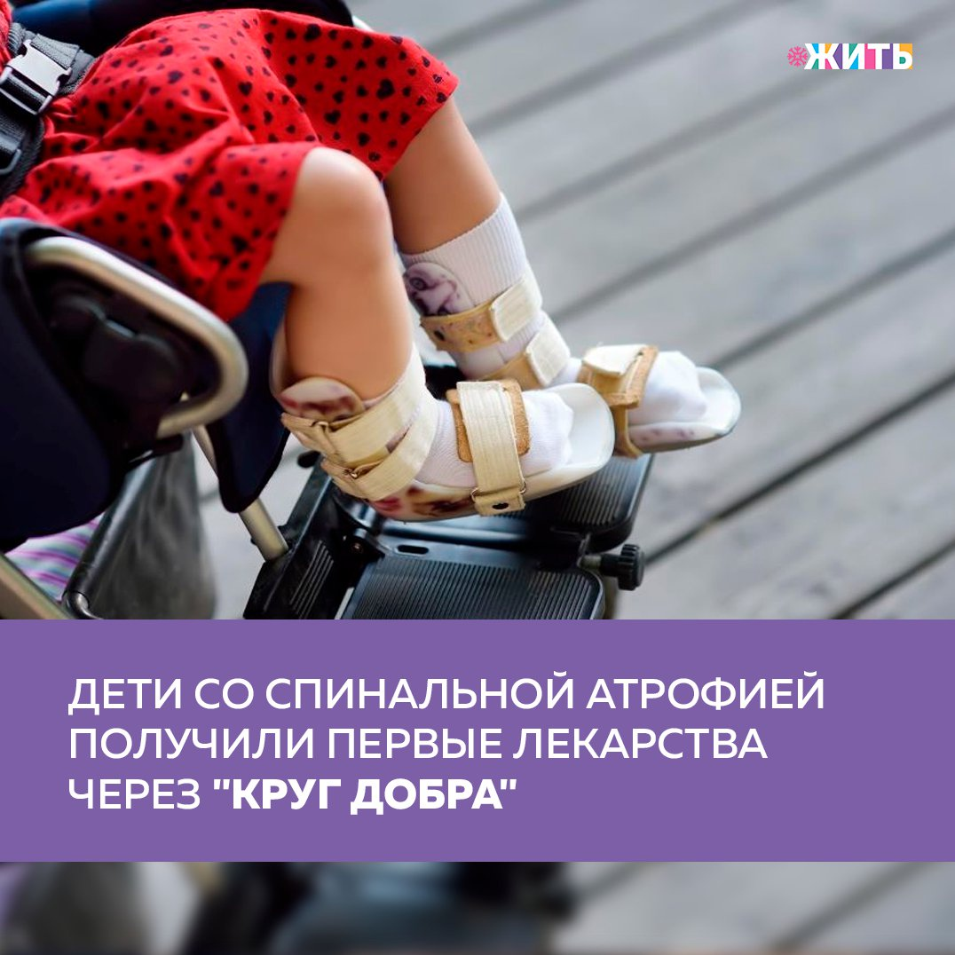 Лечение тяжелых заболеваний малышей является трудоемким процессом, требующим серьёзных финансовых затрат, которые может себе позволить не каждый родитель. К счастью, в нашей стране этим вопросам уделяется особое внимание. Так, например, дети со спинальной мышечной атрофией получили первые лекарственные препараты, закупленные фондом «Круг добра»🙌 
Ранее сообщалось, что фонд будет получать заявки на лекарства от родителей детей, нуждающихся в препаратах, от главных внештатных специалистов Минздрава, а также от региональных министерств здравоохранения.

При спинальной мышечной атрофии постепенно утрачиваются моторные функции, ребенок может перестать двигаться и даже дышать. В нашей стране зарегистрировано два препарата для лечения болезни — «Нусинерсен» («Спинраза») и «Рисдиплам». Одна инъекция «Спинразы» стоит 125 тысяч долларов.

Делитесь этой новостью с друзьями🙏

#жить #проектжить