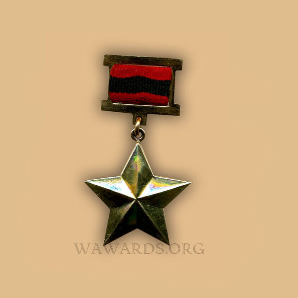 Hero i Popullit. Орден Золотая Звезда. 1945