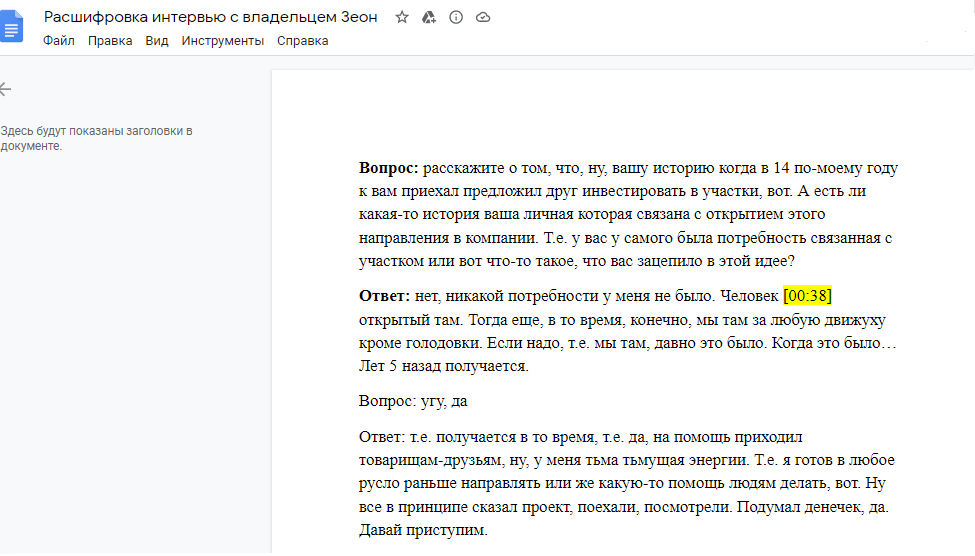 Скриншот документа с расшифровкой интервью