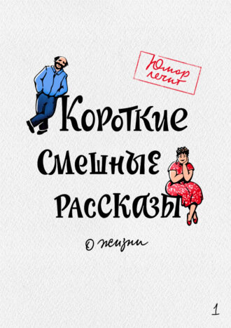 У каждого в жизни бывали случаи, при упоминании которых окружающие смеются до колик. Забавные происшествия, которыми хочется поделиться со всем миром. Истории, от которых даже самые унылые меланхолики не могут сдержать смех. 
В этой книге собраны юмористические истории из жизни. Собраны с той целью, чтобы в любую непогоду заряжать праздничным настроением и вызывать улыбку. Ведь порой от улыбки до позитивного мышления не такая уж и пропасть! Всего-то шаг. Всего-то одно перелистывание страницы