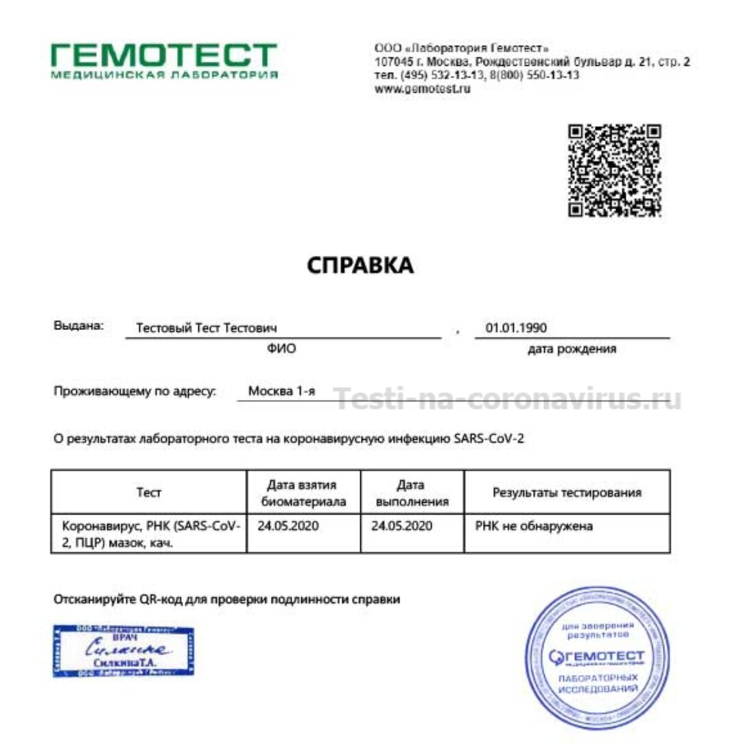 Пример справки из Гемотеста