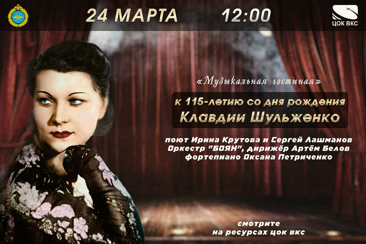 ЦОК ВКС представляет «Музыкальную гостиную», посвященную 115-летию со дня рождения Клавдии Шульженко