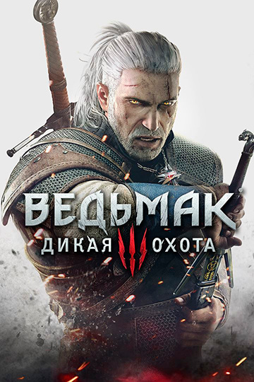  ведьма 3 дикая охота