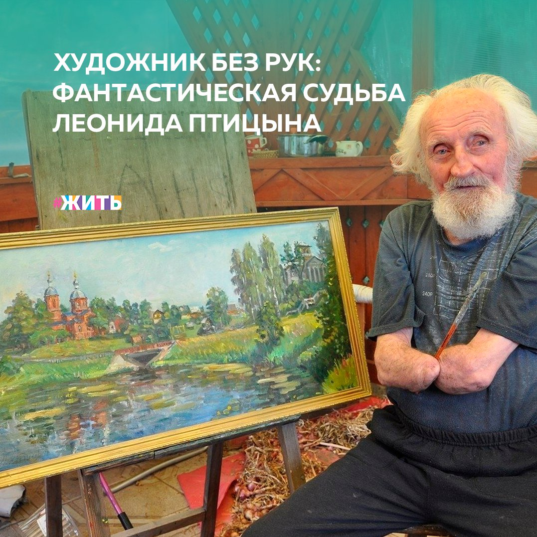 На свете великое множество невероятных людей и каждый особенный в своей, только ему присущей сфере. Сегодня мы расскажем Вам о человеке, который достиг удивительных высот с искусстве🤗 
Леонид Птицын – российский художник, уроженец Псковской области. В возрасте 15 лет лишился кистей обеих рук – их оторвало, когда Лёня разминировал родную деревню Кудеверь. Врачи чудом спасли ему жизнь, но не руки. С тех пор Леонид Птицын был контужен, у него была нарушена речь😢

Это не помешало ему поступить в Ленинградское художественное училище и стать удивительным художником💪

Если бы он был обычным художником – скорее всего его живопись была бы другой, более утонченной и похожей на миллионы других произведений. А так мы имеем уникального мастера, который создал множество удивительных картин и прожил просто героическую жизнь длиною более 80 лет☝

Друзья, делитесь его удивительными работами с близкими🙌

#жить #проектжить