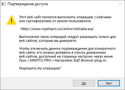 Подтверждение доступа КриптоПРО с веб-страницей