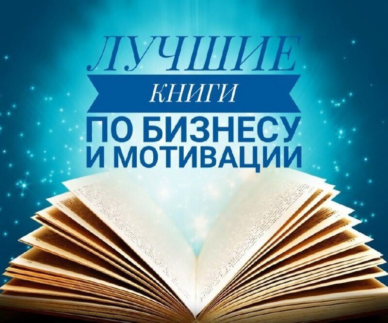 Бизнес книги. Лучшие книги. Книги по бизнесу. Лучшие книги для бизнеса. Книги по саморазвитию.