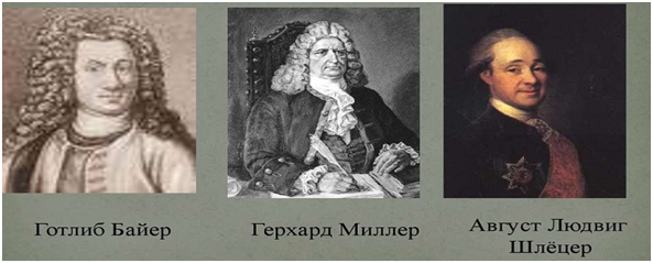 Творцы норманнской теории 