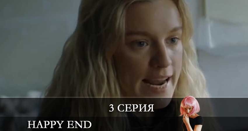 Закончился хэппи эндом. Happy end Полина. Хеппи энд актёры сериал. Хэппи энд 3 серия. Хэппи энд 1 серия.