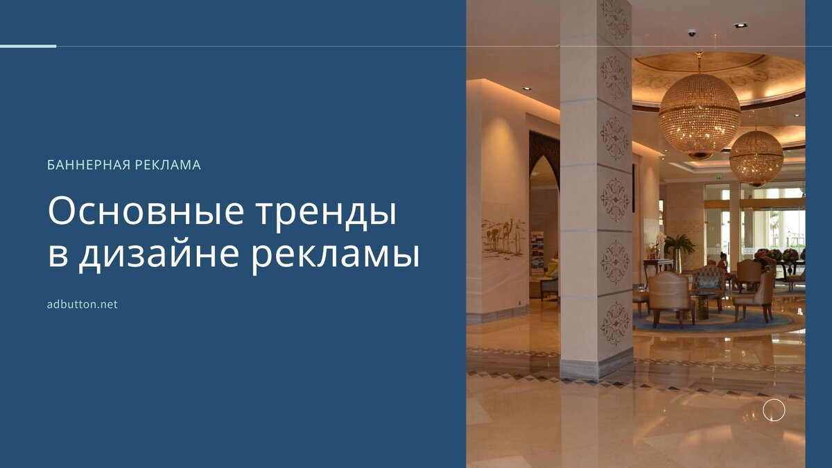 Основные тренды дизайна рекламы и онлайн контсрукторы баннеров |  AdButton.Net | Дзен