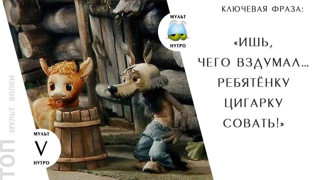 (мультфильм «Волк и телёнок») 
