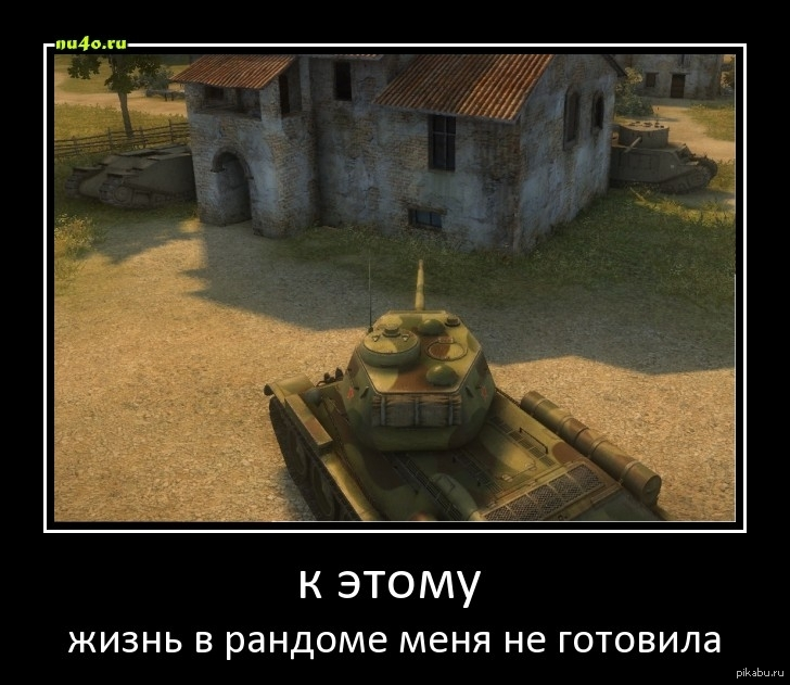 Вот с таким. Ворлд оф танк приколы. Шутки про танки. World of Tanks Blitz приколы. Смешные картинки с танками