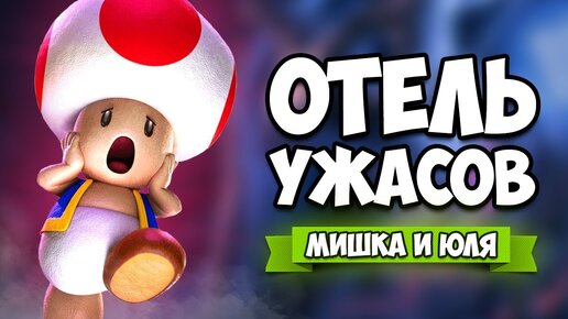 ОТЕЛЬ УЖАСОВ, Уничтожаем ПРИЗРАКОВ на Nintendo Switch ♦ Luigi's Mansion 3 на Нинтендо Свитч #7