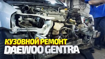 Кузовной ремонт БИТОГО Daewoo Gentra | Део гентра