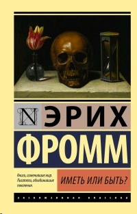 В этой работе Фромм пишет о том, что современное общество стало материалистическим, и теперь предпочитает "иметь", а не "быть".