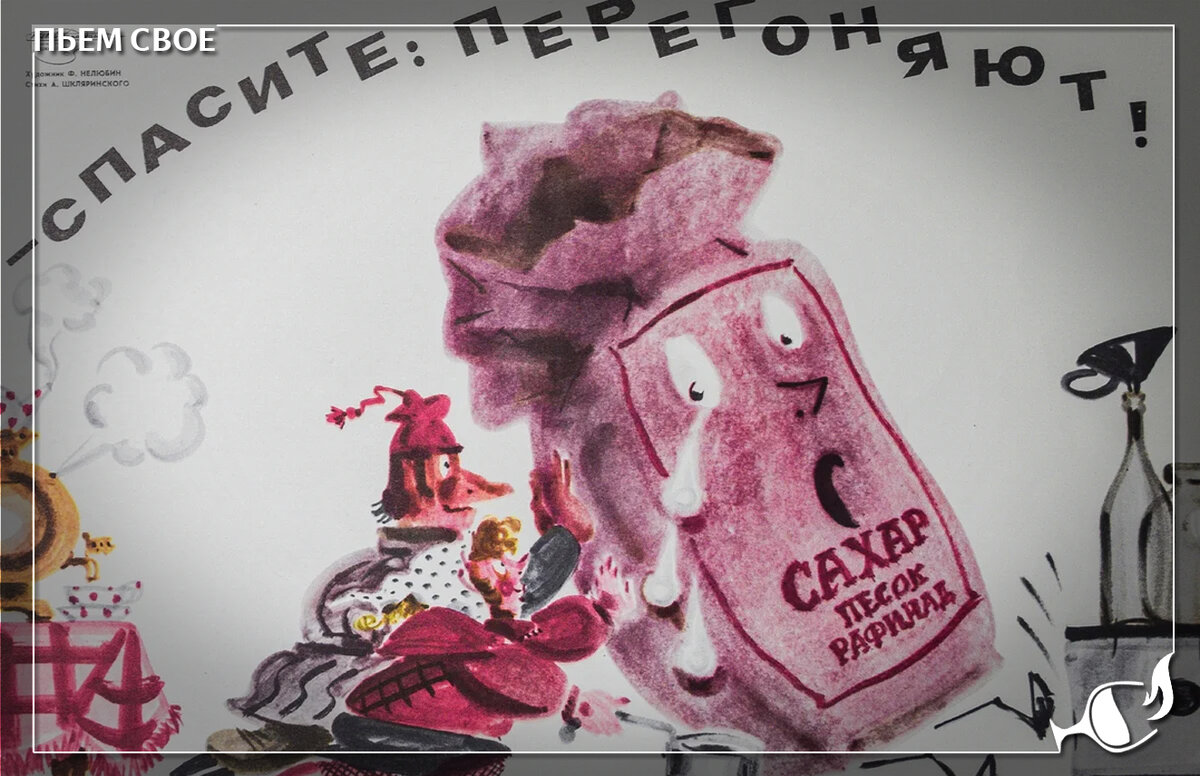 Агитационные плакаты в СССР были лучшими в мире. Но даже они не справились с самогоноварением 