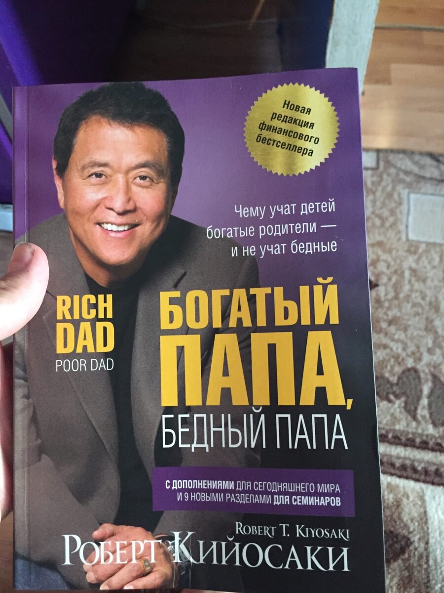 Роберт Кийосаки «Богатый папа, бедный папа»