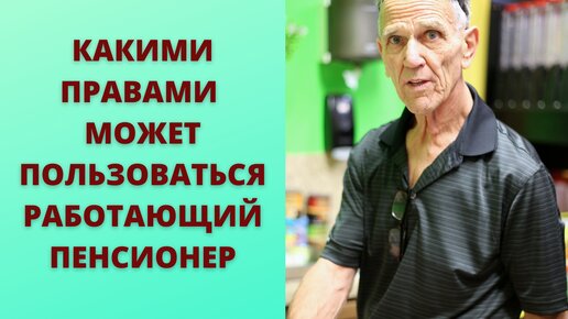 О каких правах должен знать работающий пенсионер