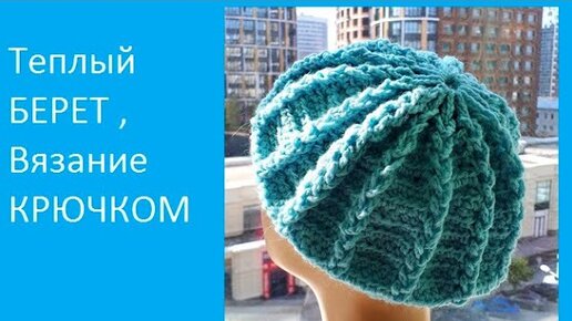 Как связать берет крючком? How to knit crochet beret?