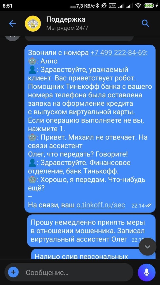 Скрин переписки с поддержкой Тинькофф по мошенничеству