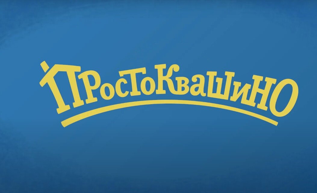 Заставка из мультсериала "Новое Простоквашино", студии Союзмультфильм, режиссер М. Солошенко, 2018 г.