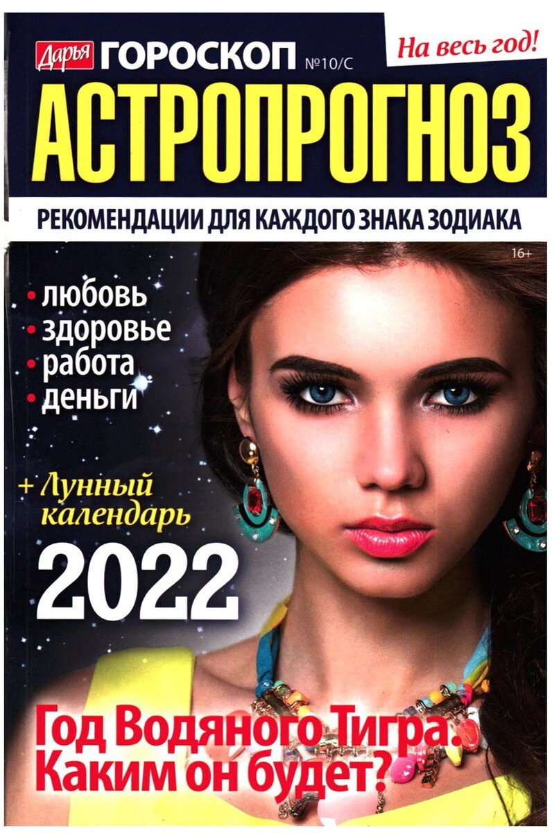 Астропрогноз 2022