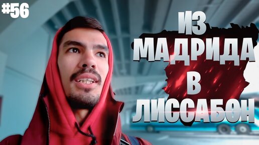 Граница Испании с Португалией | Из Мадрида в Лиссабон на автобусе #56