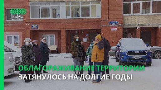 Облагораживание территории затянулось на долгие годы