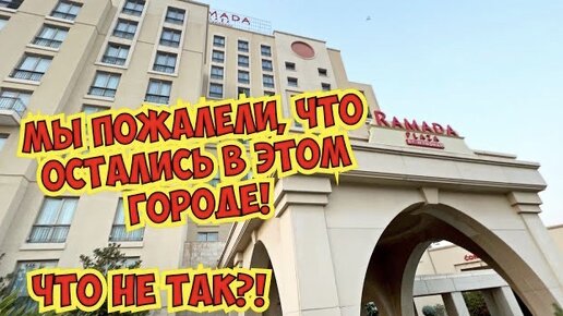 ПОЖАЛЕЛИ, ЧТО ОСТАЛИСЬ В ЭТОМ ГОРОДЕ! ЧТО НЕ ТАК?!!