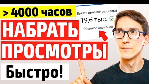 Как набрать 4000 часов просмотров на YouTube (трендовые видео)