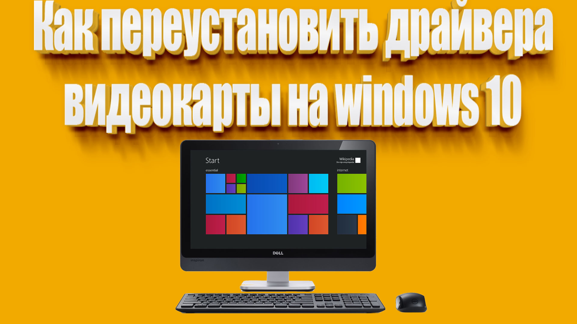 Как Переустановить Драйвера Видеокарты На Windows 10 | Всезнающий.
