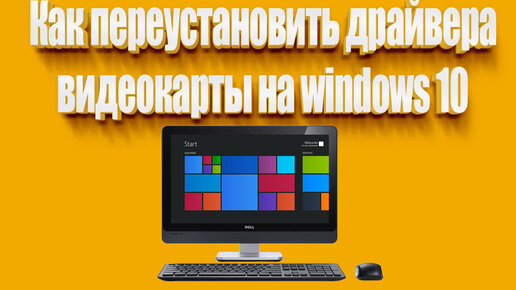 Как Переустановить Драйвера Видеокарты На Windows 10 | Всезнающий.