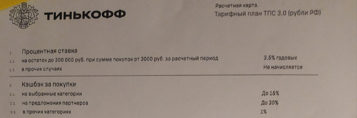 Вырезка условий по тарифному плану ТПС 3.0