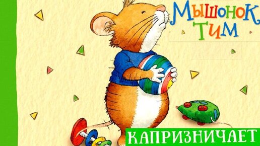 Мышонок Тим капризничает. Аудиосказки для детей.