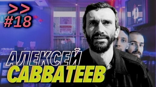 Алексей Савватеев — математику надо учить ради красоты — мы обречены #18