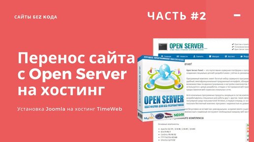 Переносим сайт Joomla с локального Open Server на хостинг TimeWeb Практика