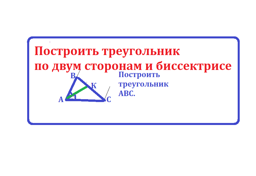 Построение треугольника по стороне и 2 углам. Построение треугольника по двум сторонам и углу между ними. Строить треугольник по двум сторонам и углу между ними. Построение треугольника с заданными сторонами. Построение треугольника по двум сторонам и высоте.