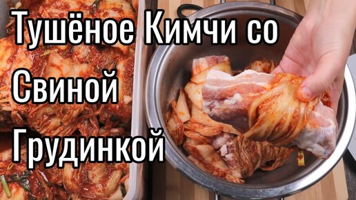 Тушеное Кимчи со Свиной Грудинкой Рецепт