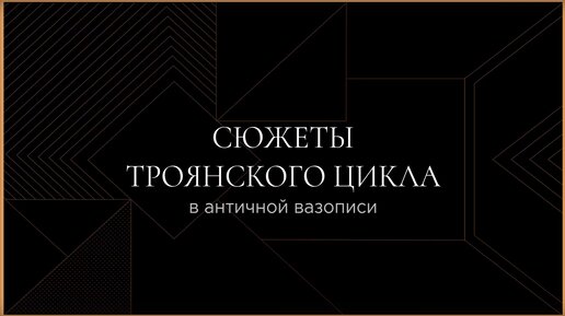 Сюжеты Троянского цикла в античной вазописи