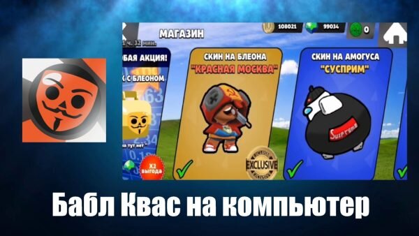 Бабл Квас Что За Игра ? Возможность Играть На ПК | Программы Для.