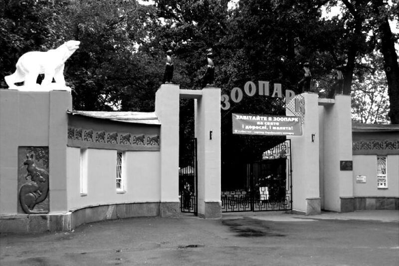 Старый зоопарк, построенный при советской власти